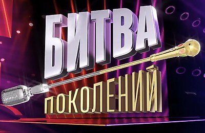 Битва поколений, Телевидение