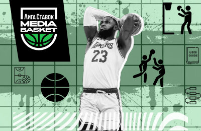 Лига Ставок Media Basket