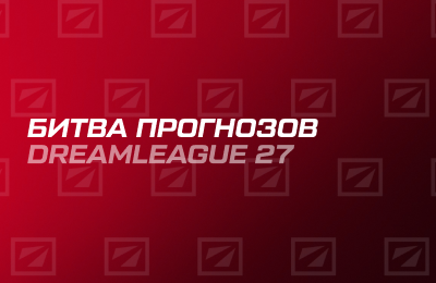 Первый раунд Битвы Прогнозов к DreamLeague 27