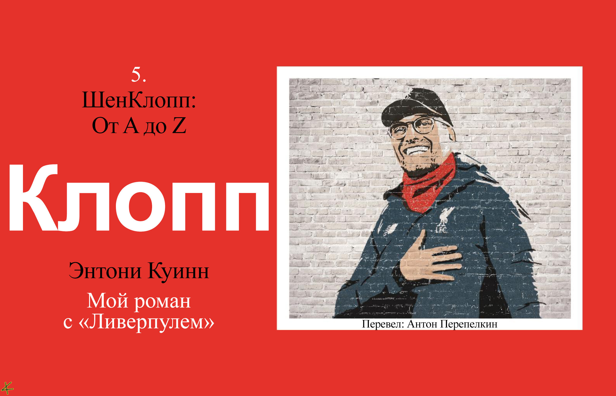 Энтони Куинн. «Клопп. Мой роман с Ливерпулем», глава 5. ШенКлопп: От A до Z  - helluo librorum - Блоги Sports.ru