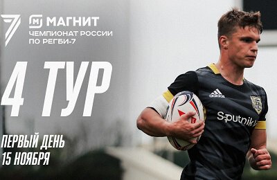 Енисей-СТМ (регби-7), Богатыри (регби-7), Красный Яр (регби-7), видео, ВВА-Подмосковье (регби-7), чемпионат России по регби-7, Таганий Рог (регби-7), Локомотив (регби-7), Прямые трансляции регби, Липецк (регби-7), Ростов (регби-7), Динамо (регби-7), Балтийский шторм (регби-7), Застава-7 (регби-7), Стрела (регби-7)