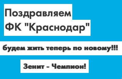 Странность дня: так «Зенит» поздравил «Краснодар» с чемпионством. Это что?