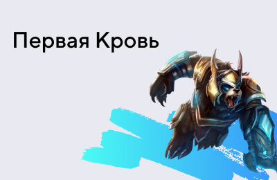 Типы ставок, Ставочная кибервики, Ставки на League of Legends, Tier 3 — Новичкам