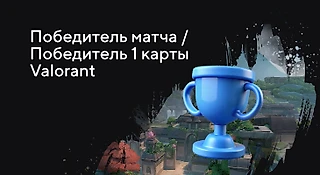 «Победитель матча/Победитель карты» в ставках на Valorant