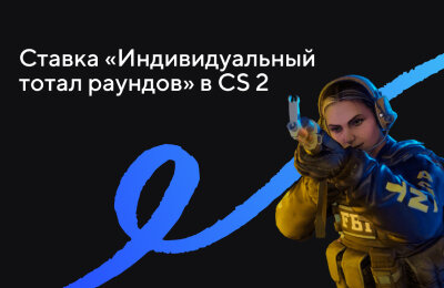 Tier 3 — Новичкам, Ставочная кибервики, Типы ставок, Ставки на CS 2