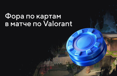 Ставочная кибервики, Типы ставок, Ставки на Valorant, Tier 3 — Новичкам