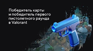 «Победитель карты/Победитель пистолетного раунда» в ставках на Valorant