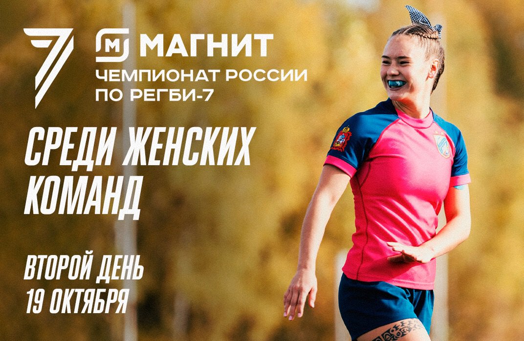 Прямые трансляции регби на Спортсе’‘: финальный тур женского чемпионата России по регби-7