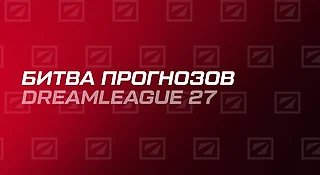 Первый раунд Битвы Прогнозов к DreamLeague 27