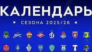 Календарь РПЛ на сезон 2025/2026