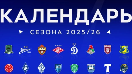 Календарь РПЛ на сезон 2025/2026