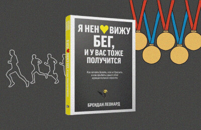 Как ненавидеть бег и при этом пробежать 52 марафона за год