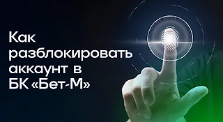 Как разблокировать аккаунт в БК Бет-М