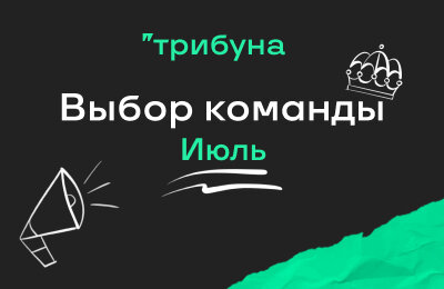 Пять лучших текстов июля на Трибуне: раздаем награды в профиль