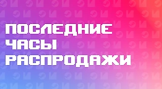 До конца распродажи Steam – последние часы! Забирай двойную скидку