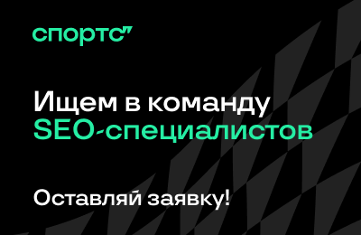 Запустили месяц SEO на Спортсе” – идите к нам работать!