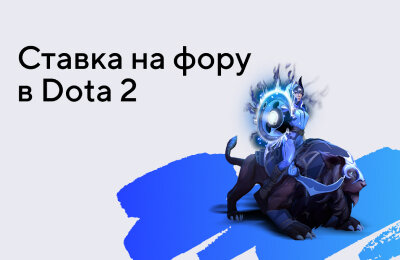 Типы ставок, Ставочная кибервики, Tier 3 — Новичкам, Ставки на Dota 2