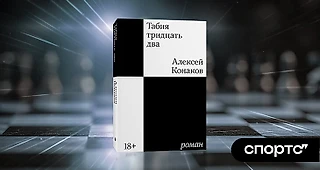 У нас есть новый великий русский роман. Он о будущем, где шахматы заменили литературу