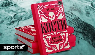 Кости – это не только надежный каркас нашего тела. В них история, культура и целая жизнь