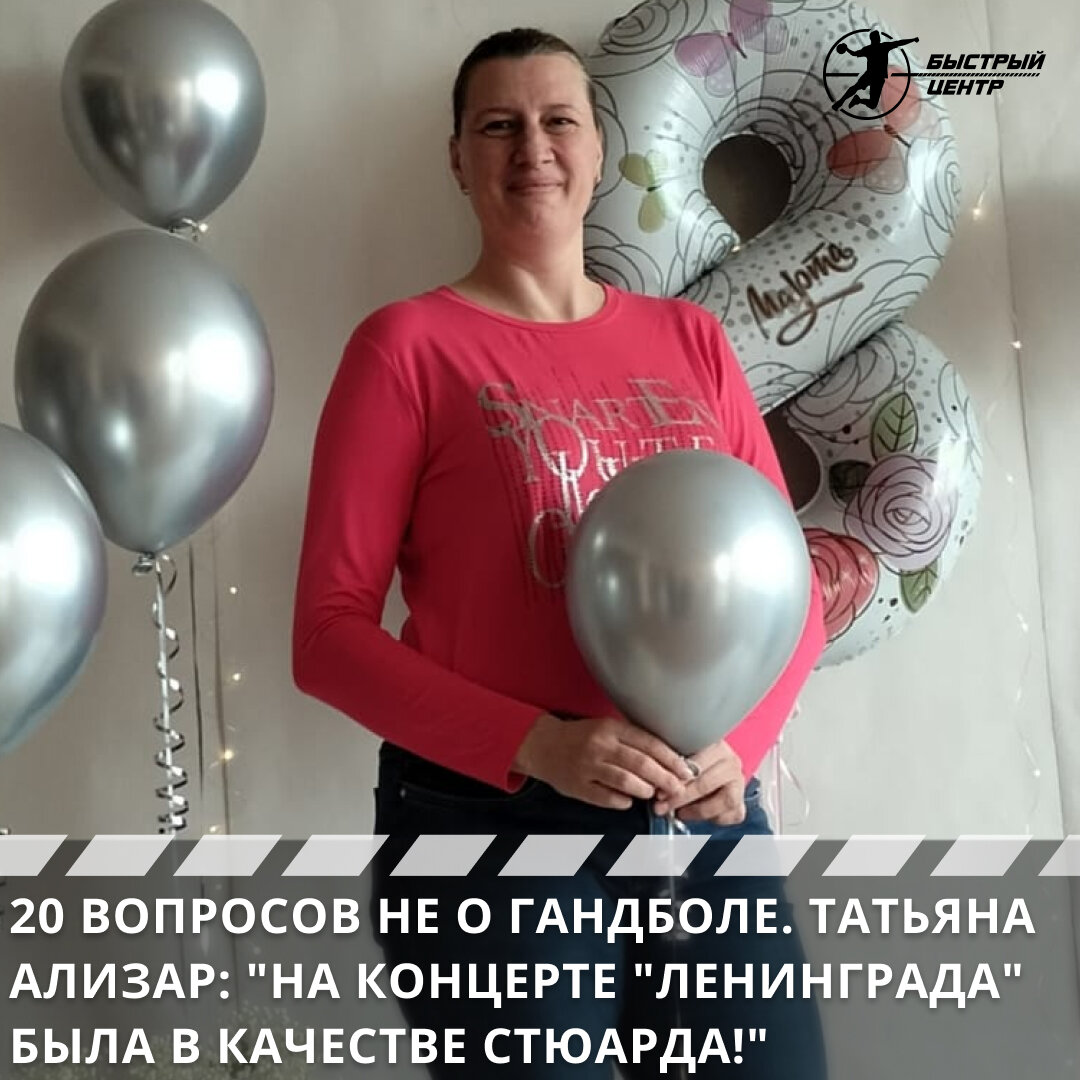 20 вопросов не о гандболе. Татьяна Ализар: «На концерте «Ленинграда» была в  качестве стюарда!» - Гандбол. Быстрый центр - Блоги Sports.ru