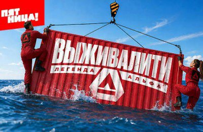 Выживалити. Легенда Альфа, Телевидение