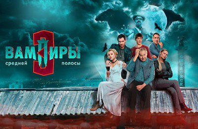 START, Вампиры средней полосы, Российские сериалы, Сериалы