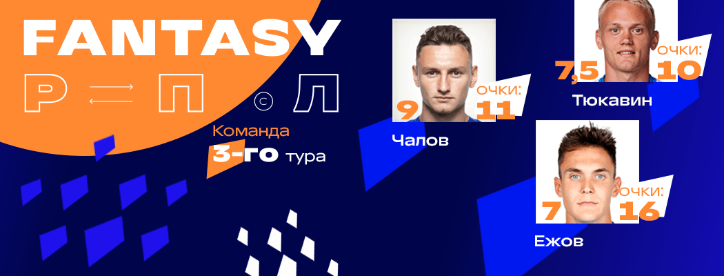 Топ-3 в туре РПЛ – сюрпризы. Дешевые, эффективные и перспективные для Fantasy