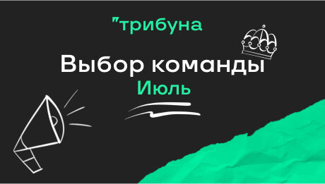 Пять лучших текстов июля на Трибуне: раздаем награды в профиль