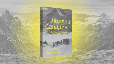 Жизнь на грани: разбираем биографию Лоренца Саладина. Ее написали еще в 30-х, вышло новое издание – с критикой альпинистов