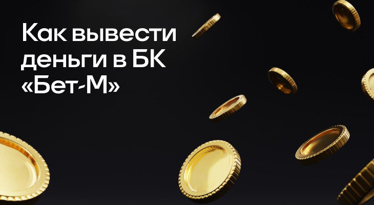 Ставочная вики, Бет-М, Букмекеры