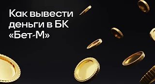 Как вывести деньги из БК «Бет-М»