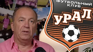 «Урал» продает 50% акций – по 1000 рублей за штуку. Владелец медиаклуба из Екатеринбурга готов купить
