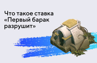 Ставочная кибервики, Типы ставок, Tier 3 — Новичкам, Tier 2 — Любителям, Ставки на Dota 2
