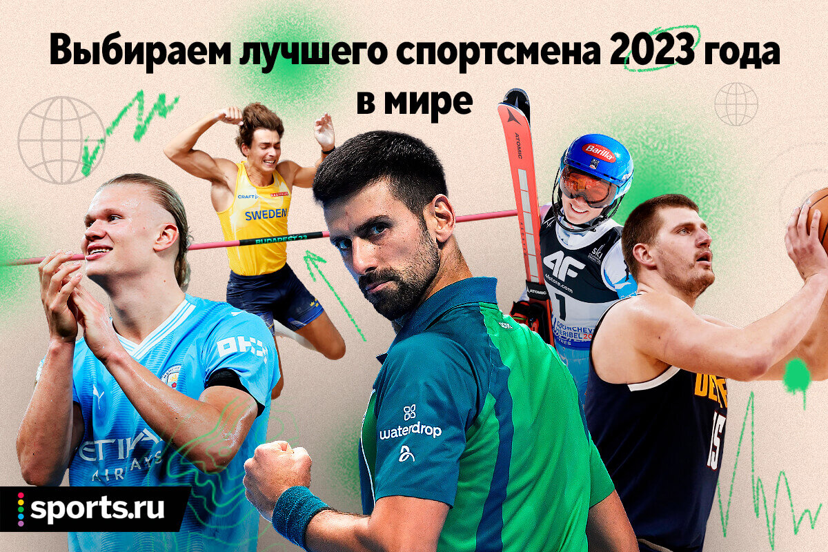 Лучший спортсмен мира-2023. Большое голосование Sports.ru  