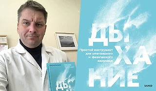 Как научиться правильно дышать, и что это даст. Интервью с врачом, который написал книгу о дыхании