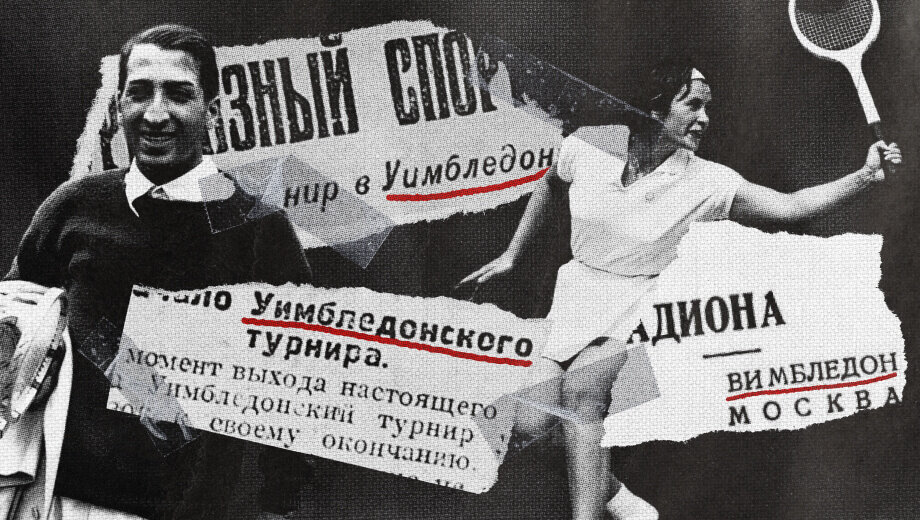 «Вимбледон», «Уимбльдон», «Белая неделя» – как «Уимблдон» входил в русский язык