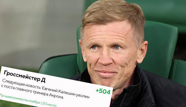 «Калешин? Это не наш тренер, он уволился две недели назад». В лучших комментах месяца – предсказания