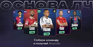 Основа – новая игра по плей-офф Лиги чемпионов. Можно взять только игроков «Реала» и выиграть AirPods