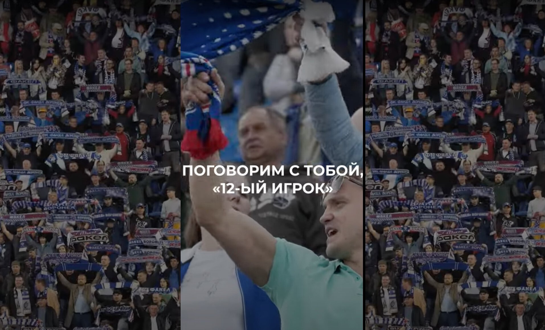 Двенадцатый игрок «Факела»: монолог болельщика