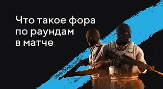 Что такое фора по раундам в матче?
