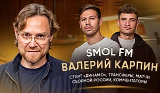 Карпин в гостях у Смолова: уникальный разговор о трансферах, травмах и лимите в шоу Smol FM