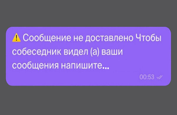 «⚠️Сообщение не доставлено»: новый тренд отпугивает навязчивых собеседников