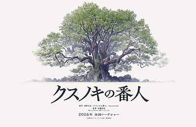 Хранитель камфорного дерева, Аниме, Трейлеры фильмов