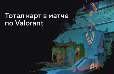 Tier 3 — Новичкам, Типы ставок, Ставки на Valorant, Ставочная кибервики