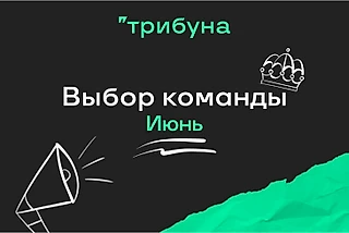 Семь лучших текстов июня на Трибуне