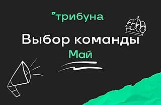 Шесть лучших текстов мая на Трибуне