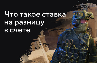 Ставки на CS 2, Ставки на киберспорт, Tier 3 — Новичкам, Ставочная кибервики, Типы ставок