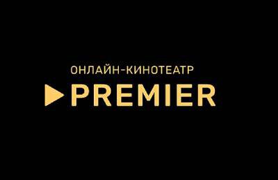 Промокоды, Premier