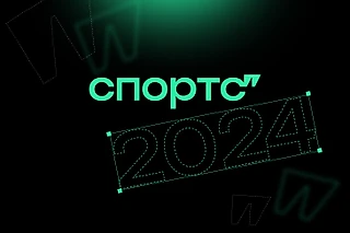 Как Спортс’’ менялся в 2024-м – и что будет дальше