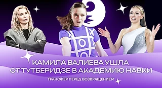 «Я не смогу полюбить Валиеву, что бы она ни сделала на льду». Зачем возвращается Камила?